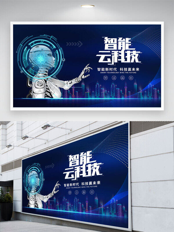 智能云科技智能機(jī)器人未來(lái)城市藍(lán)色背景展板