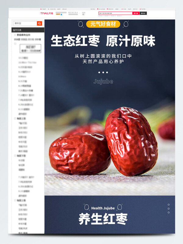 天然生態(tài)紅棗原汁原味電商詳情頁