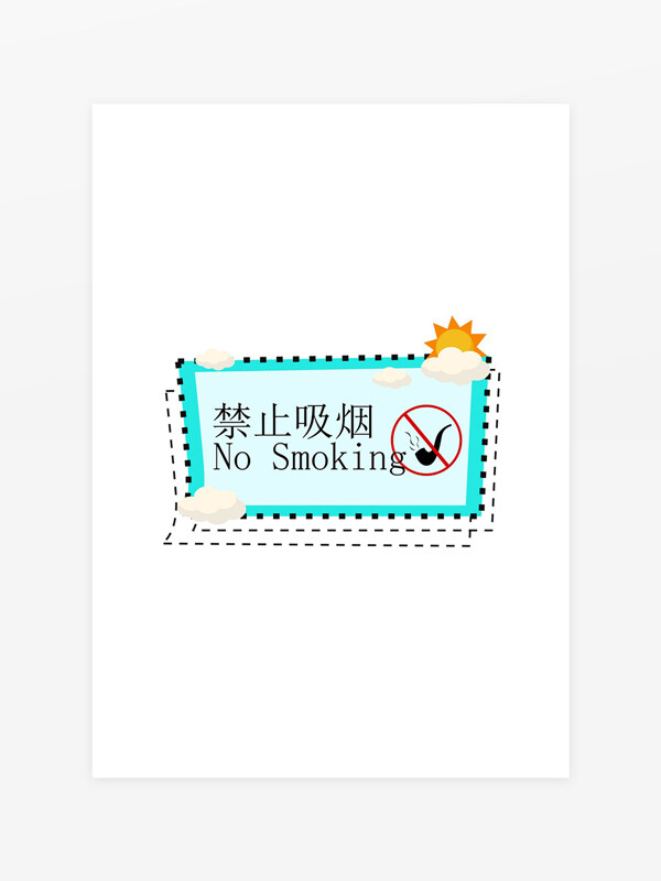 禁止吸煙卡通簡約創(chuàng)意標(biāo)識(shí)牌
