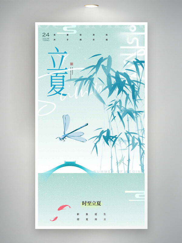國風(fēng)小清新竹林剪影蜻蜓飛舞立夏海報(bào)