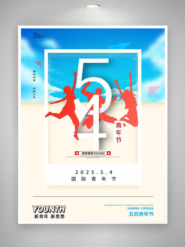 藍(lán)天白云沙灘背景紅色人物剪影青年節(jié)海報