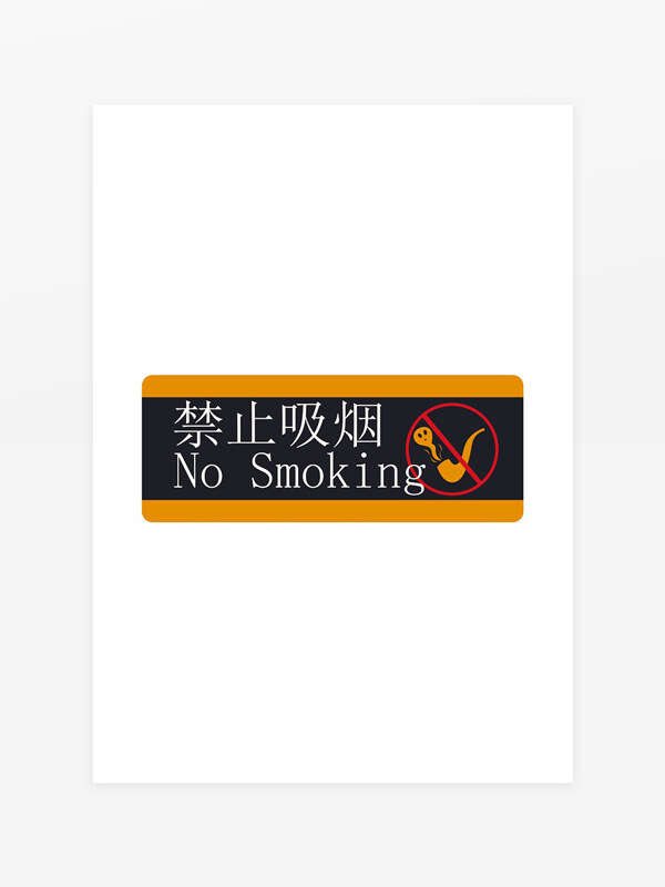 禁止吸煙簡約創(chuàng)意標(biāo)識(shí)牌