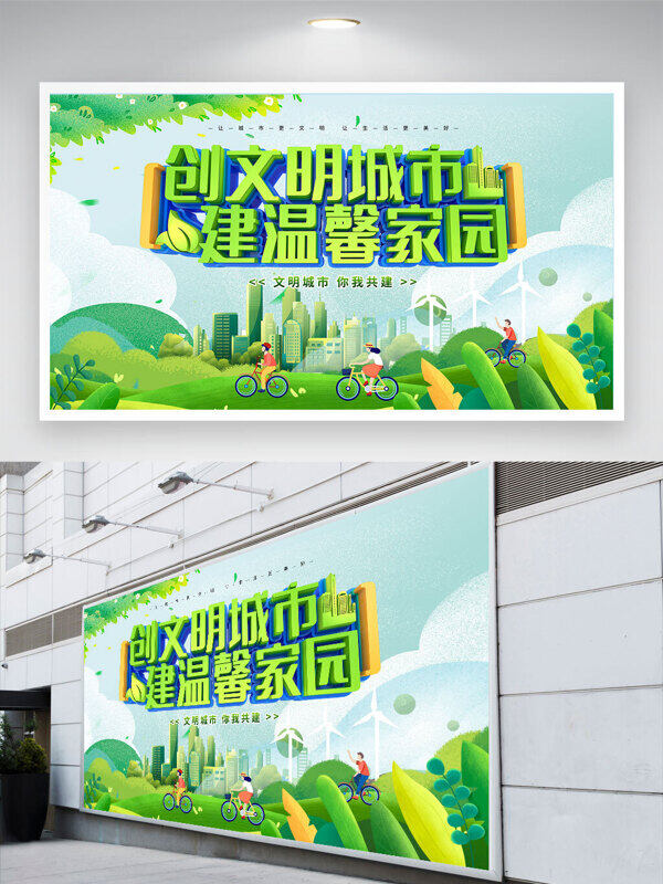綠色大自然主題背景創(chuàng)文明城市建溫馨家園公益展板