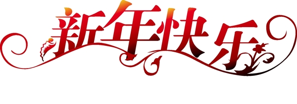 新年快樂藝術(shù)字