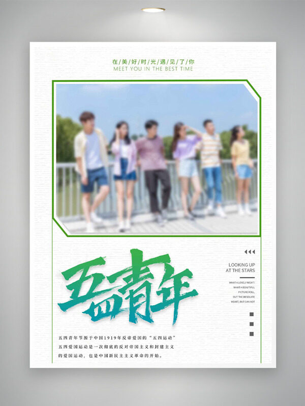 清新綠色邊框五四青年節(jié)海報
