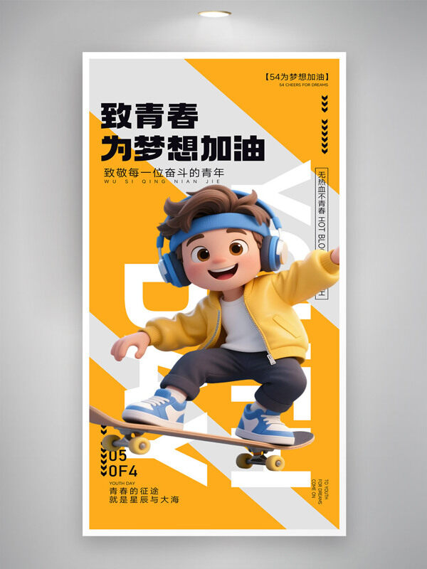 青春勵(lì)志黃色背景54青年節(jié)節(jié)日海報(bào)