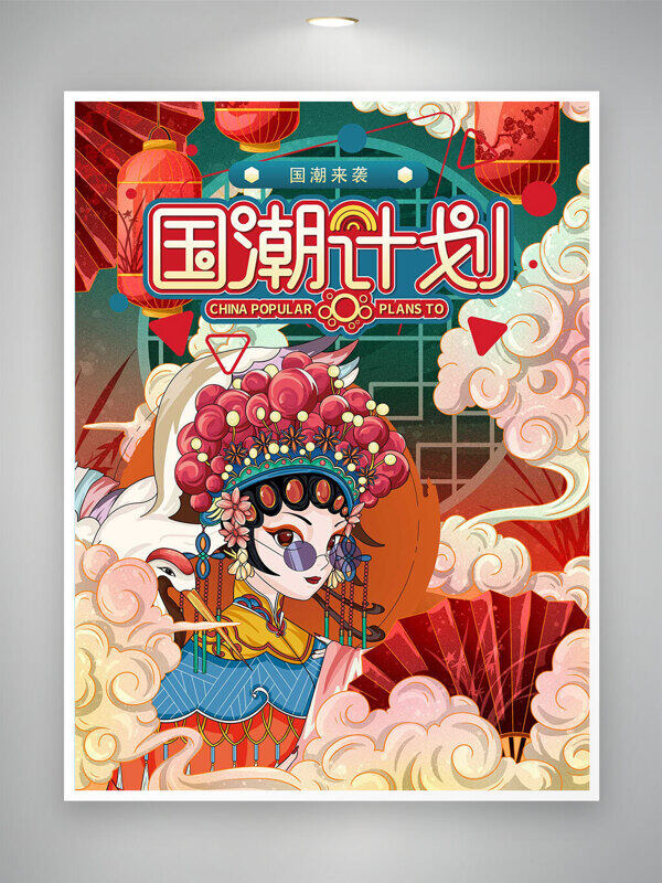 國(guó)潮計(jì)劃中國(guó)風(fēng)創(chuàng)意手繪京劇人物海報(bào)