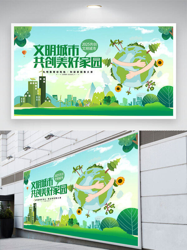 綠色城市文明城市共創(chuàng)美好家園文明公益展板
