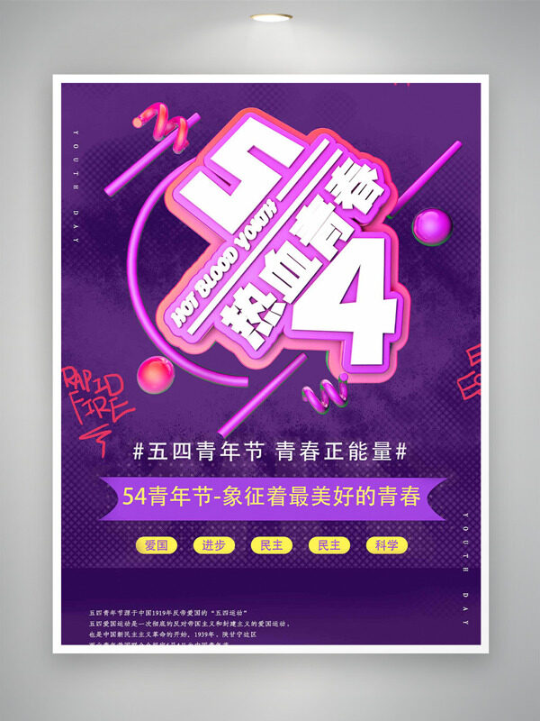 熱血青春紫色背景五四青年節(jié)海報(bào)