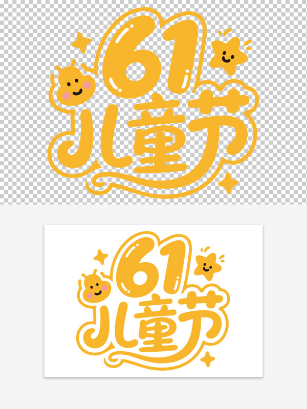 星星圖案兒童節(jié)可愛卡通藝術字素材