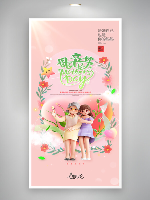 插畫風(fēng)格粉色溫馨母女花環(huán)母親節(jié)海報(bào)