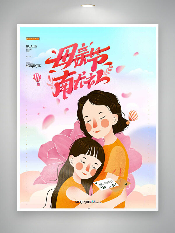 母親節(jié)獻(xiàn)禮彩色天空背景粉色花朵母女擁抱海報(bào)