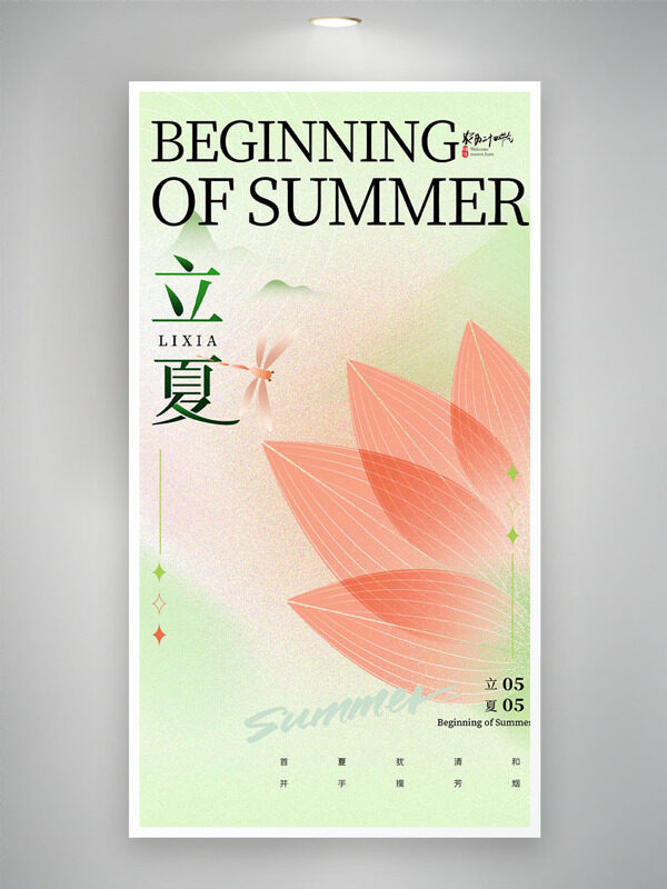 清新質(zhì)感背景粉色荷花蜻蜓元素立夏時(shí)節(jié)海報(bào)