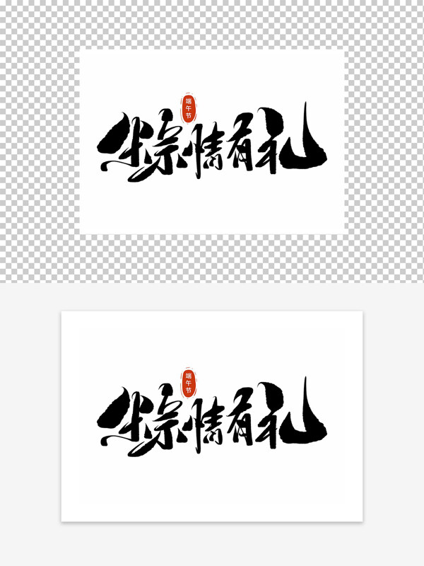 端午節(jié)粽情有禮藝術(shù)字設(shè)計(jì)