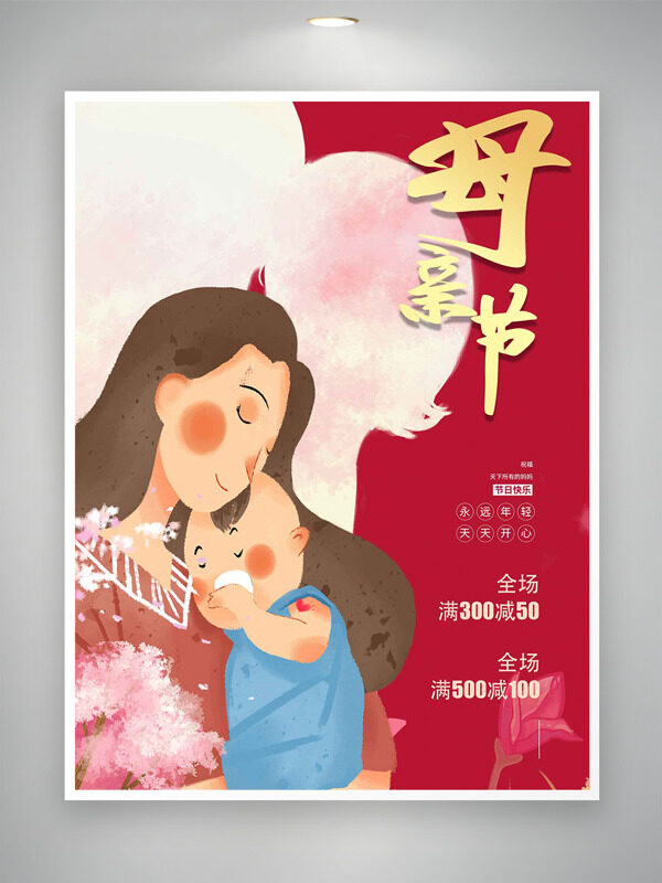 母親節(jié)紅色背景愛(ài)心元素創(chuàng)意卡通母親抱著嬰兒插畫(huà)促銷海報(bào)