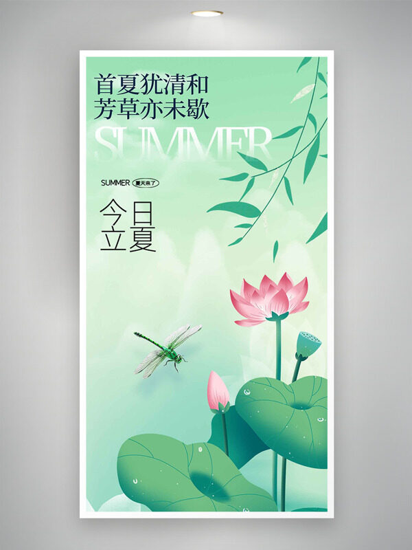 簡約綠色主題蜻蜓荷花元素立夏節(jié)氣海報
