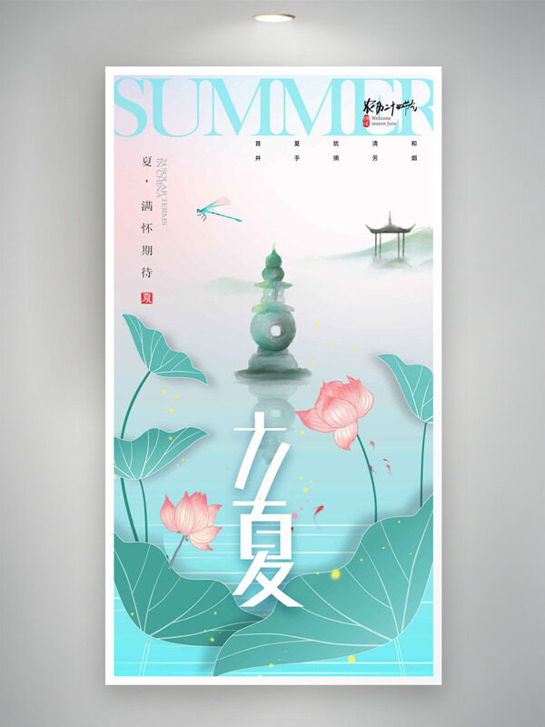 二十四節(jié)氣立夏唯美簡約古風(fēng)亭子荷花蜻蜓海報