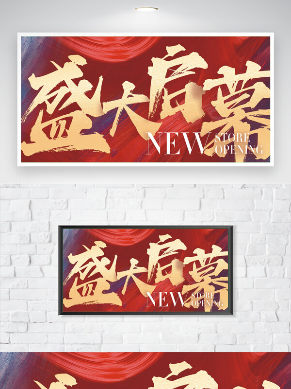 盛大啟幕紅色主題背景吊旗毛筆彩底海報(bào)
