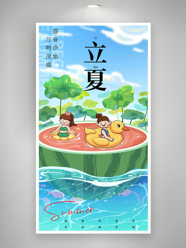 創(chuàng)意西瓜元素泳池孩童歡樂玩水荷葉插畫立夏節(jié)氣海報