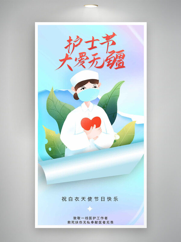 護(hù)士節(jié)卡通醫(yī)護(hù)手捧愛心元素形象大愛無疆海報(bào)