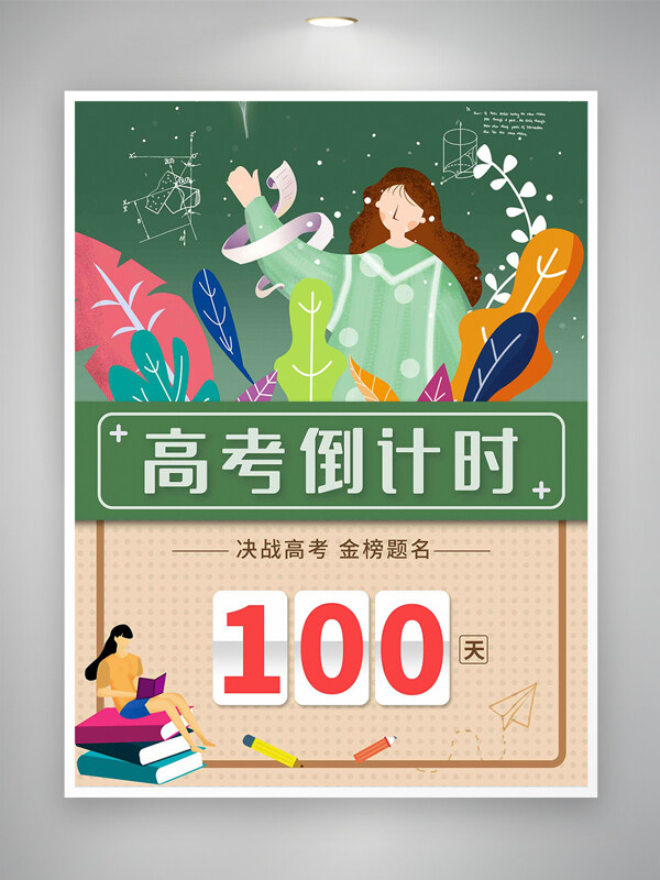 決戰(zhàn)高考金榜題名高考倒計時宣傳清新手繪創(chuàng)意海報