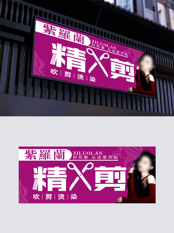 紫羅蘭背景理發(fā)店門頭精剪美發(fā)宣傳海報(bào)店鋪背景