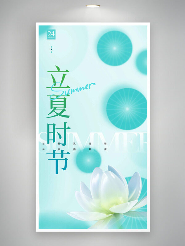 立夏時節(jié)清新荷葉背景白色荷花海報