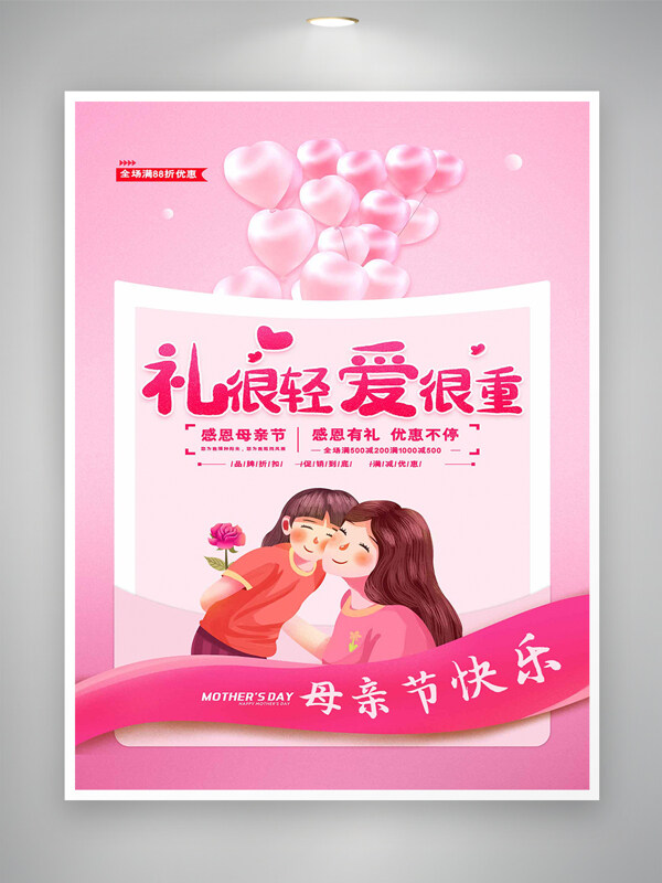 母親節(jié)快樂感恩母親節(jié)促銷活動(dòng)宣傳溫馨創(chuàng)意海報(bào)