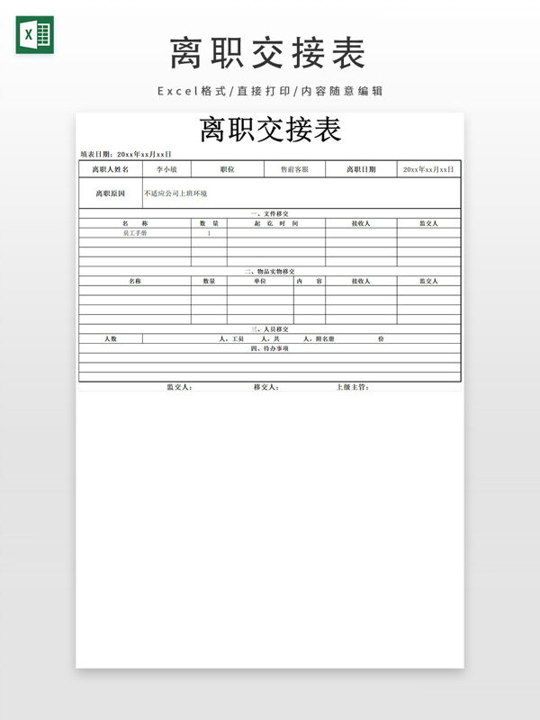 離職交接表