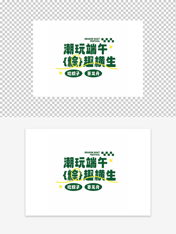 潮玩端午粽趣橫生端午節(jié)字體元素圖案