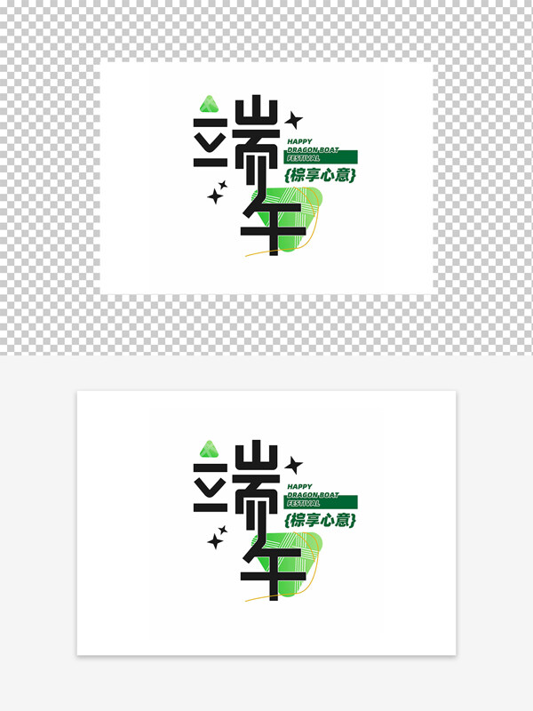 端午粽享心意節(jié)日創(chuàng)意字體元素圖案