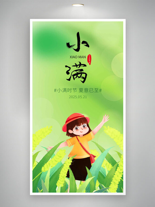 二十四節(jié)氣小滿創(chuàng)意卡通女生插畫綠色背景海報(bào)
