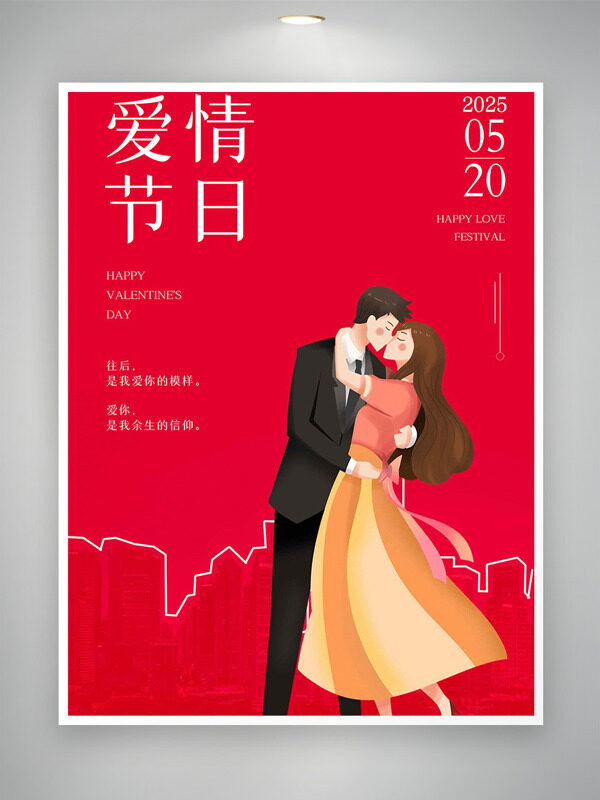 紅色主題大氣手繪情侶情人節(jié)海報(bào)