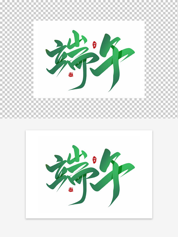 傳統(tǒng)節(jié)日端午綠色藝術(shù)字設(shè)計(jì)