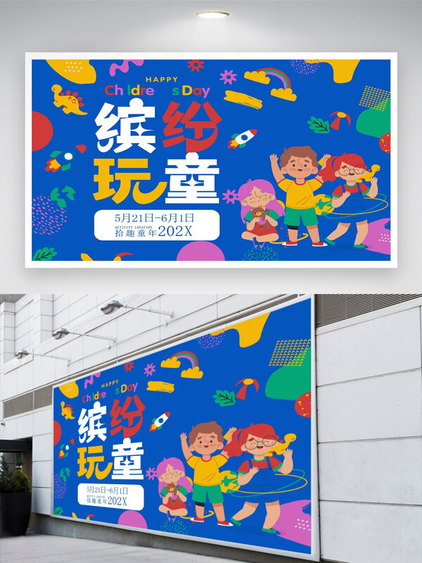 繽紛玩童六一兒童節(jié)快樂(lè)卡通藍(lán)色創(chuàng)意展板
