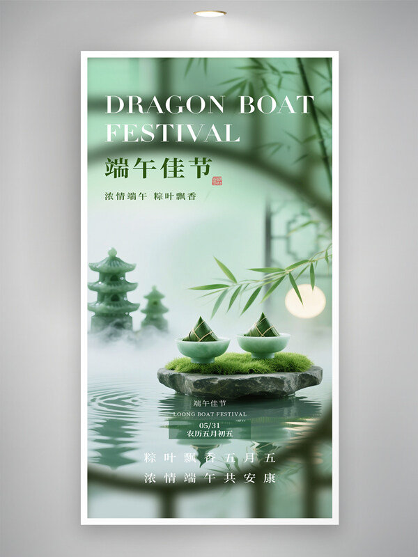 綠色主題中國傳統(tǒng)節(jié)日端午佳節(jié)海報(bào)