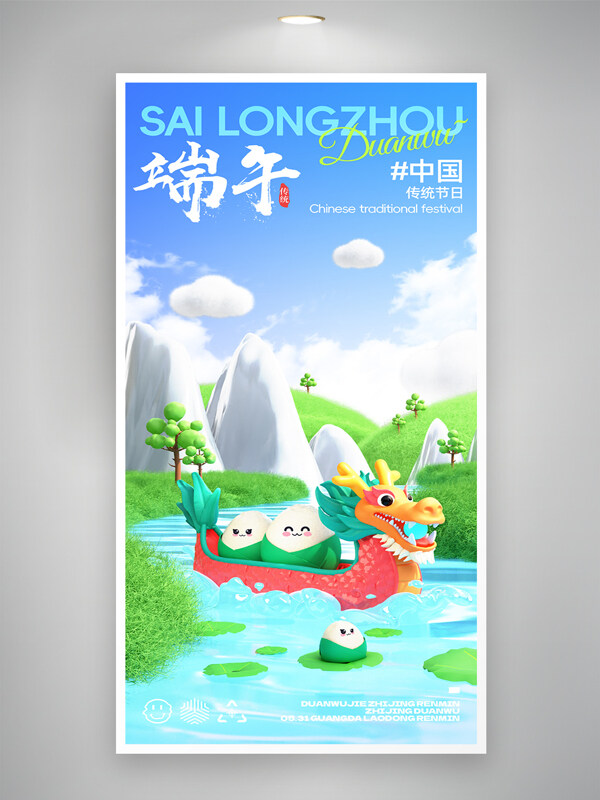 端午節(jié)劃龍舟吃粽子海報(bào)
