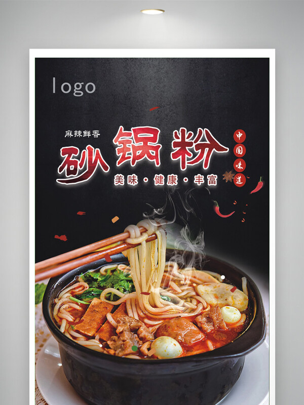 麻辣鮮香特色美食砂鍋手工粉美食海報(bào)
