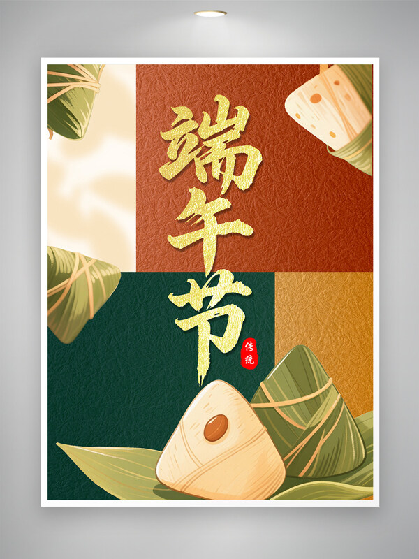 傳統(tǒng)節(jié)日端午節(jié)粽子插畫海報
