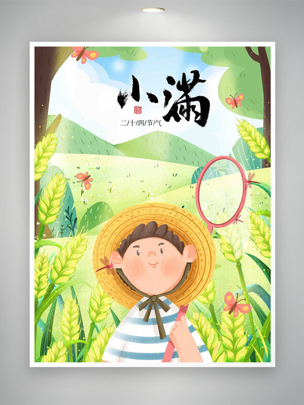 山野風(fēng)格卡通條紋男生捕蝶小滿節(jié)氣海報