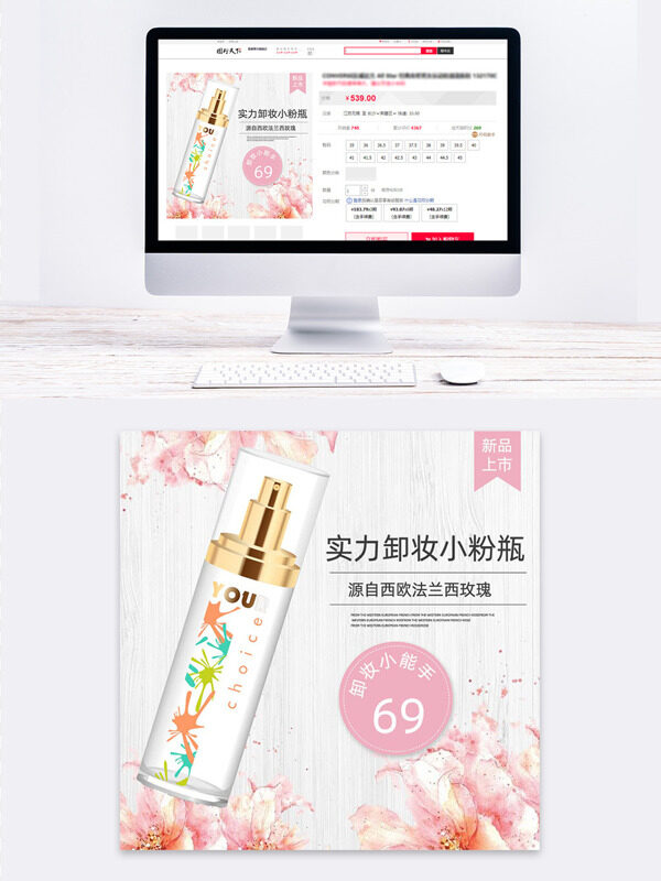 粉色花朵插畫實力卸妝小粉瓶電商活動主圖