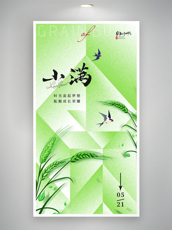 時(shí)光盈起夢(mèng)想醞釀成長(zhǎng)榮耀簡(jiǎn)約綠色幾何小滿節(jié)氣海報(bào)