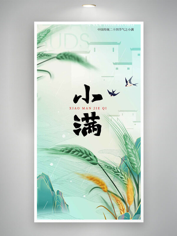 清新唯美綠色主題青山燕子插畫小滿海報(bào)
