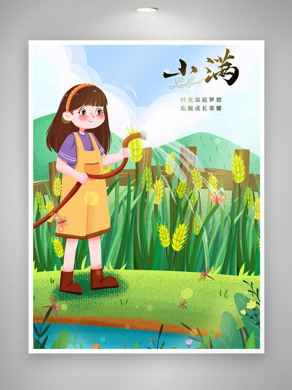 青山麥田背景卡通少女手拿水管小滿節(jié)氣海報(bào)