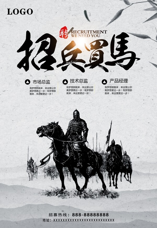 大氣復(fù)古風(fēng)招兵買馬海報(bào)