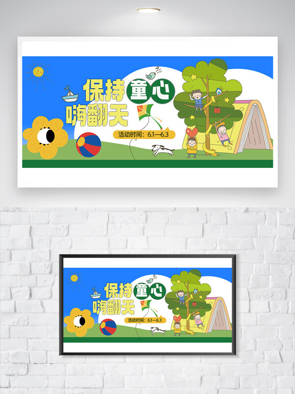 保持童心嗨翻天六一兒童節(jié)創(chuàng)意插畫海報(bào)
