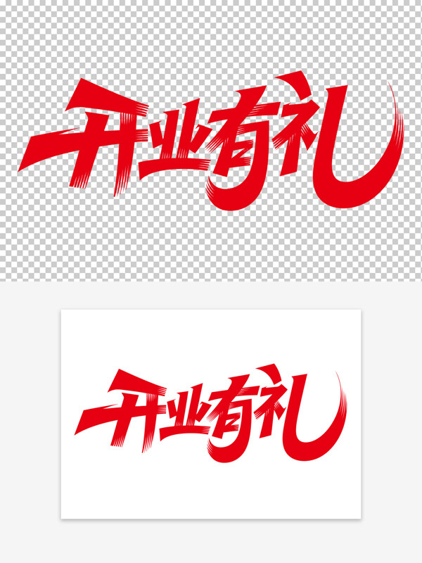 創(chuàng)意手寫(xiě)紅色字體開(kāi)業(yè)有禮藝術(shù)字