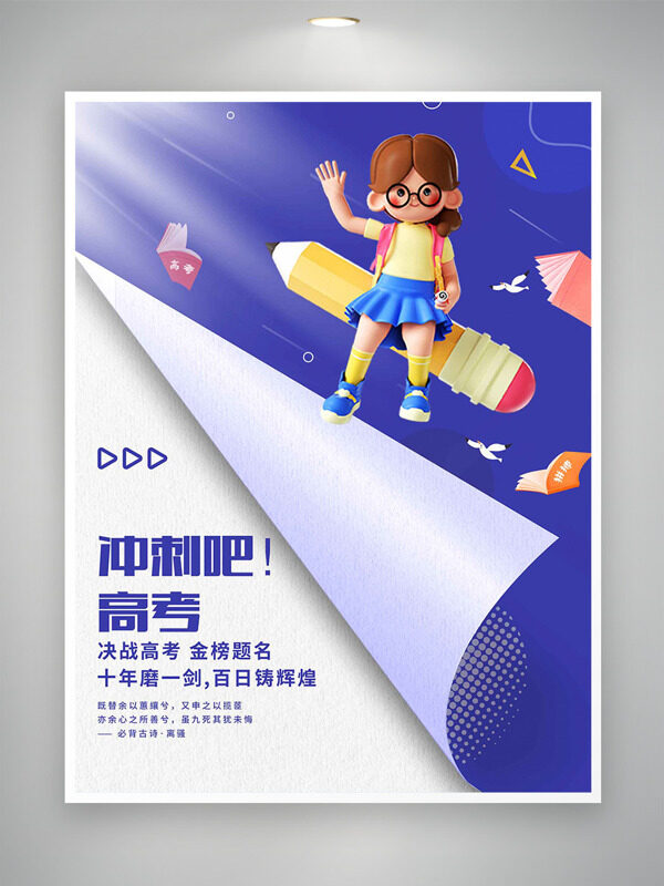 紫色背景卡通立體小女生插畫沖刺高考海報