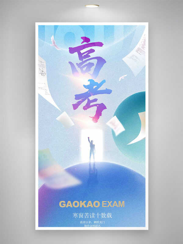 簡(jiǎn)約唯美彩色背景高考主題海報(bào)