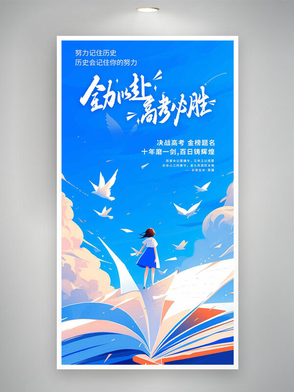 創(chuàng)意水彩風(fēng)格扁平人物插畫高考必勝海報(bào)